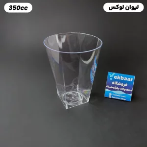 لیوان یکبارمصرف لوکس 350 سی سی رنگ شفاف - برند کوشا پلاست