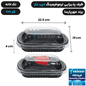 ظرف یکبار مصرف درب دار تک خانه ترموفرمینگ کد 601 - برند مهرپارسا