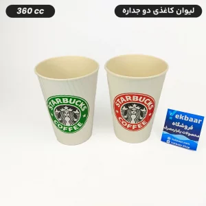 لیوان کاغذی دوجداره  یکبارمصرف - طرح استارباکس - سایز 360 سی‌سی
