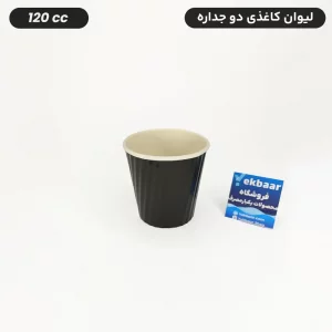 لیوان کاغذی دوجداره مدل کرکره ای یکبارمصرف مشکی 120 سی‌سی