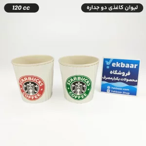 لیوان کاغذی دوجداره  یکبارمصرف - طرح استارباکس - سایز 120 سی‌سی
