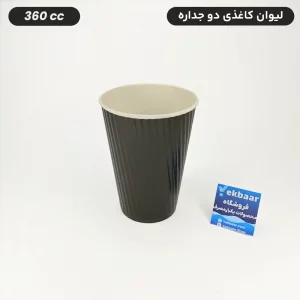 لیوان کاغذی دوجداره یکبار مصرف مدل کرکره ای رنگ مشکی سایز 360 سی سی 50 عددی