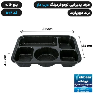 ظرف یکبار مصرف درب دار پنج خانه ترموفرمینگ کد 502 - برند مهرپارسا