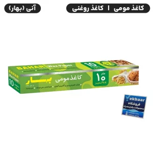 کاغذ روغنی مومی رولی عرض 30 طول 10 متر -  برند آنی بهار