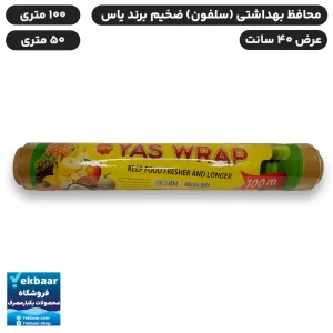 محافظ غذا سلفون بهداشتی عرض 40 سانت بسیار ضخیم ضخامت 10 میکرون - برند یاس پلاستیک شرق
