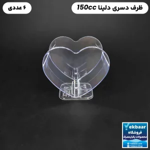 ظرف دسری یکبار مصرف مدل دلینا 150cc بسته 6 عددی