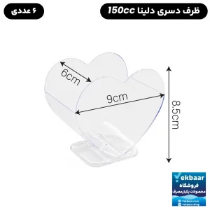 ظرف دسری یکبار مصرف مدل دلینا 150cc بسته 6 عددی