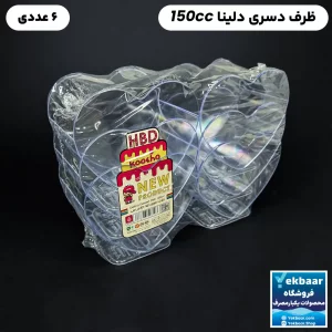 ظرف دسری یکبار مصرف مدل دلینا 150cc بسته 6 عددی