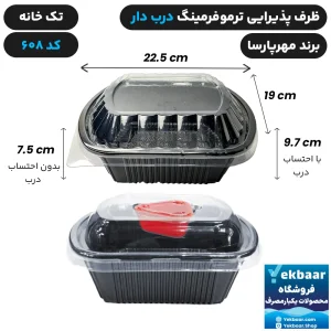 ظرف یکبار مصرف درب دار تک خانه ترموفرمینگ کد 608 - برند مهرپارسا