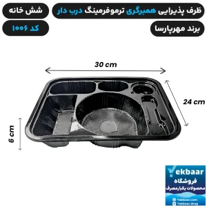 ظرف یکبار مصرف درب دار شش خانه همبرگری کد 1006 - برند مهرپارسا
