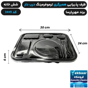 قیمت ظرف یکبار مصرف درب دار شش خانه همبرگری کد 1006 - برند مهرپارسا