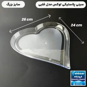 سینی یکبارمصرف کریستالی قلبی بزرگ - برند کوشا پلاست