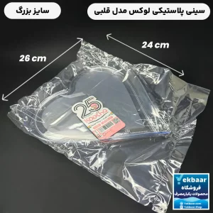 خرید و قیمت سینی پلاستیکی یکبار مصرف کریستالی شفاف مدل قلبی بزرگ - یک عددی