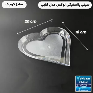 سینی یکبارمصرف کریستالی قلبی کوچک - برند کوشا پلاست