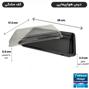 ظرف یکبارمصرف درب دار مدل دیس هواپیمایی کف مشکی - برند صنایع پلاستیک خوزستان