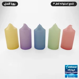 شمع استوانه ای قطر 3 بسته 5 عددی رنگ میکس پاستلی -  برند رویا کندل
