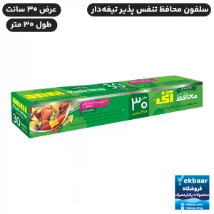 محافظ غذا تنفس پذیر رولی عرض 30 سانت طول 30 متر - برند آنی بهار