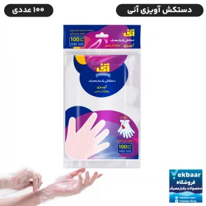 دستکش یکبار مصرف مدل آویزی تقویمی تعدد 100 برگ - برند آنی بهار