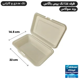 ظرف غذا درب دار تک پرسی 800 سی سی یکبارمصرف گیاهی - برند باگاس