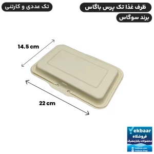 خرید ظرف غذا یکبار مصرف درب دار تک پرسی گیاهی باگاس - برند سوگاس