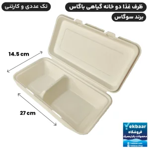 ظرف غذا یکبارمصرف گیاهی دوخانه 1200 سی‌سی درب‌دار باگاس - برند سوگاس