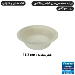 کاسه یکبارمصرف گیاهی 500 سی‌سی باگاس  - برند سوگاس