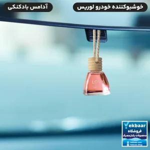 خرید و قیمت خوشبو کننده خودرو لوریس رایحه آدامس بادکنکی Gum حجم 10ml