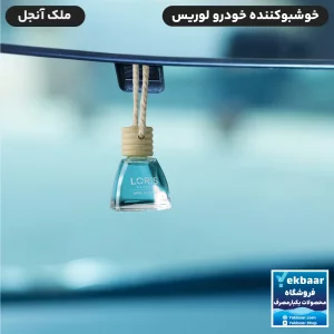 خرید و قیمت خوشبو کننده خودرو لوریس رایحه فرشته آنجل Angel حجم 10ml