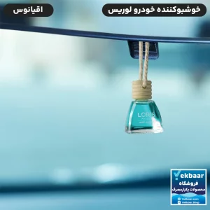 خرید و قمیت خوشبو کننده آویزی خودرو لوریس رایحه اقیانوس Ocean حجم 10ml