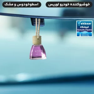 خرید و قیمت خوشبو کننده آویزی خودرو لوریس رایحه اسطوخودوس و مشک (لوندر و مشک) Lavender Musk حجم 10ml