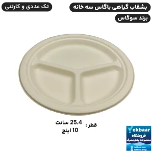 بشقاب یکبارمصرف گیاهی سه خانه 10 اینچ باگاس - برند سوگاس