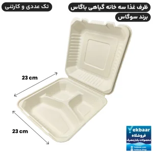 ظرف غذا یکبار مصرف درب دار سه خانه گیاهی باگاس - برند سوگاس