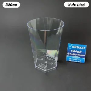 لیوان برلیان 320 سی سی 12 عددی یکبارمصرف -  برند کوشا پلاست