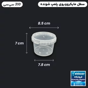 ظرف ماکروویو درب دار یکبارمصرف مدل گرد سایز 310 سی‌‌سی - برند پولاد پویش