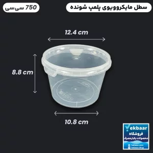 ظرف ماکروویو درب دار یکبار مصرف مدل گرد سایز 750 سی‌‌سی - برند طب پلاستیک