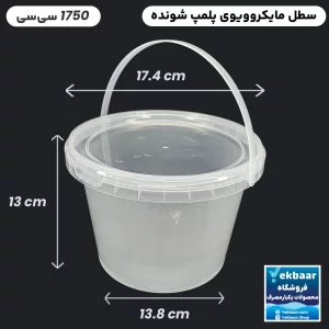 ظرف ماکروویو درب دار یکبارمصرف مدل گرد سایز 1750 سی سی - برند پولاد پویش