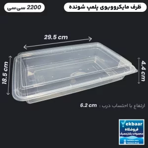 ظرف ماکروویو درب دار یکبارمصرف مدل مستطیل 2200 سی سی - برند پولاد پویش