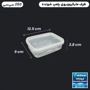 ظرف ماکروویو درب دار یکبارمصرف مدل مستطیل 250 سی سی -  برند پولاد پویش