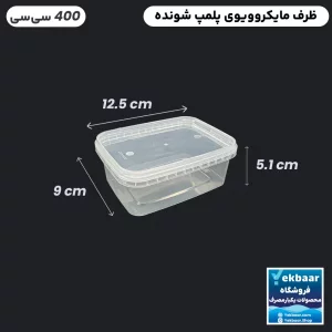 ظرف ماکروویو درب دار یکبارمصرف مدل مستطیل سایز 400 سی‌‌سی - برند طب پلاستیک