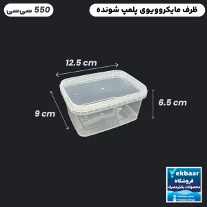 ظرف ماکروویو درب دار یکبارمصرف مدل مستطیل سایز 550 سی‌‌سی - برند پولاد پویش