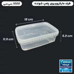 ظرف ماکروویو درب دار یکبارمصرف مدل مستطیل سایز 1000 سی‌‌سی -  برند پولاد پویش