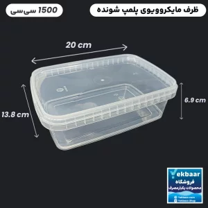 ظرف ماکروویو درب دار یکبارمصرف مدل مستطیل سایز 1500 سی‌‌سی - برند پولاد پویش
