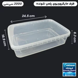 ظرف ماکروویو درب دار یکبارمصرف مدل مستطیل سایز 2000 سی‌‌سی - برند پولاد پویش