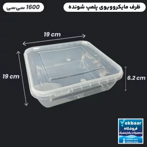 ظرف ماکروویو درب دار مدل مربع سایز 1600 سی‌‌سی یکبارمصرف - برند طب پلاستیک