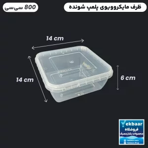 ظرف ماکرویوو درب دار مدل مربع سایز 800 سی‌‌سی یکبار مصرف - برند طب پلاستیک