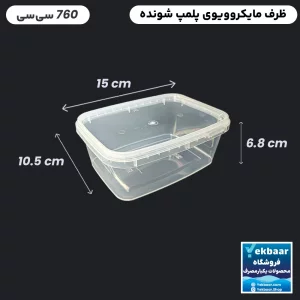 ظرف ماکروویو درب دار یکبار مصرف مدل مستطیل سایز 760 سی‌‌سی - برند  طب پلاستیک