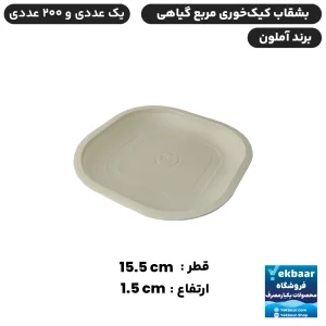 بشقاب کیک خوری یکبارمصرف گیاهی - برند آملون