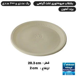 بشقاب میوه‌ خوری تخت یکبارمصرف گیاهی - برند آملون