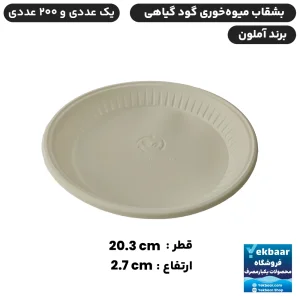 بشقاب میوه‌ خوری گود یکبارمصرف گیاهی - برند آملون