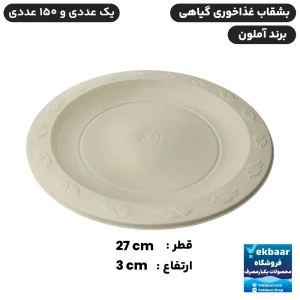 بشقاب غذاخوری یکبارمصرف گیاهی - برند آملون
